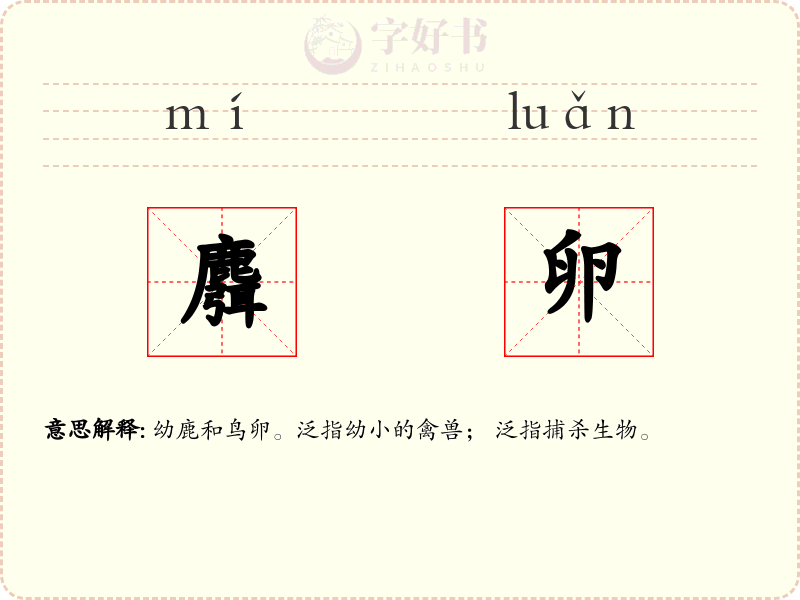 麛卵