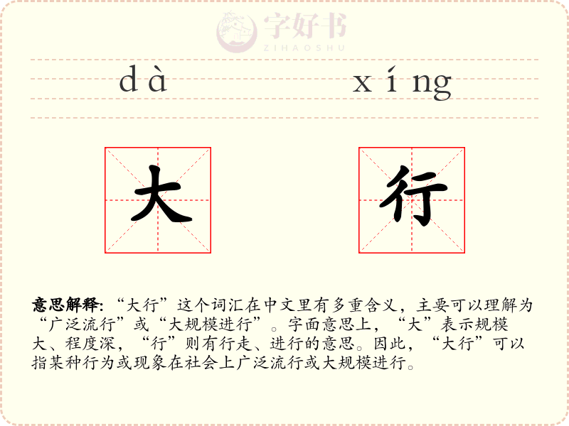 大行