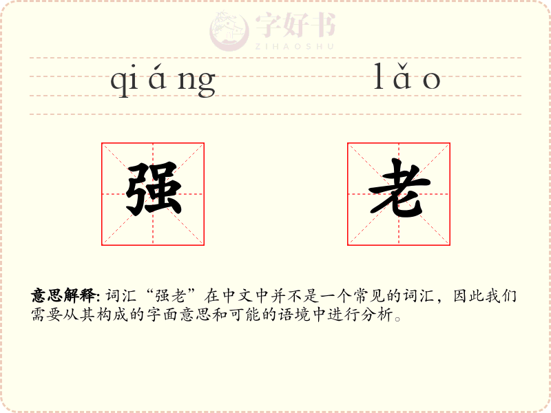 强老