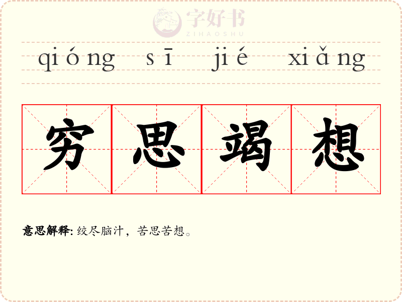 穷思竭想