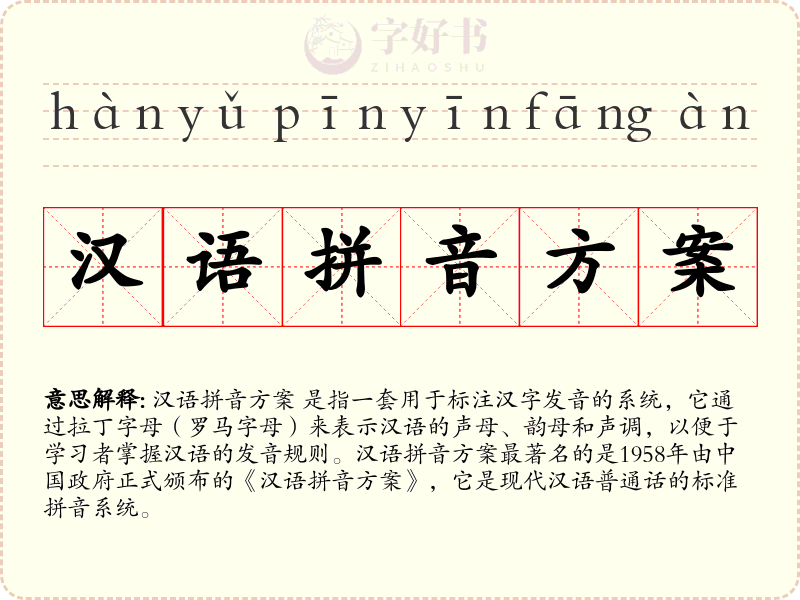 汉语拼音方案