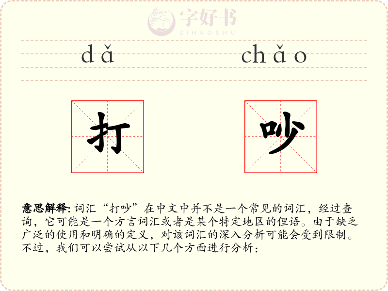 打吵