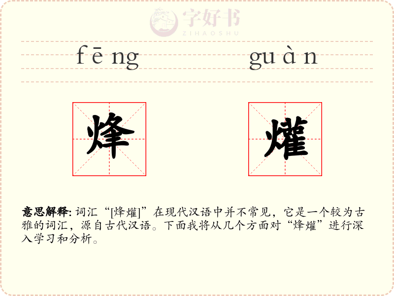 烽爟