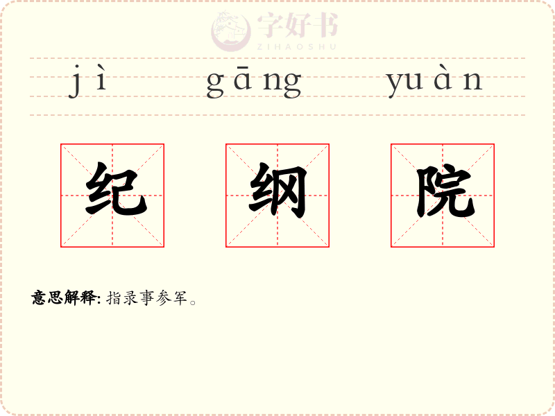 纪纲院