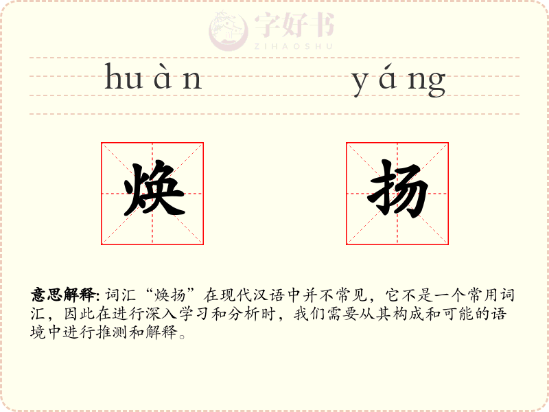 焕扬