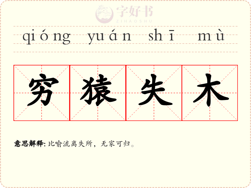 穷猿失木