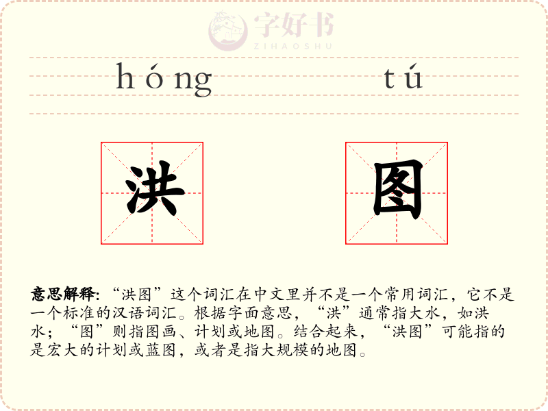 洪图