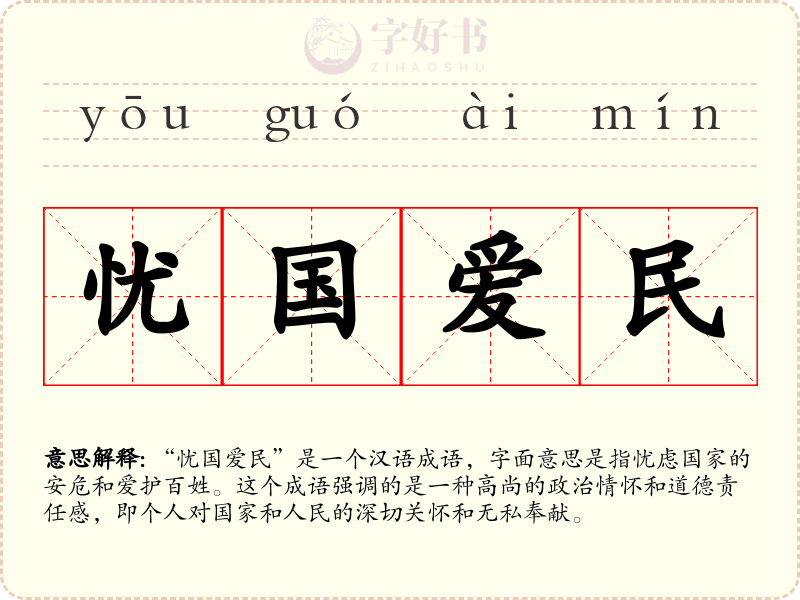 忧国爱民