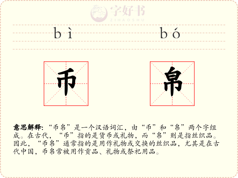 币帛