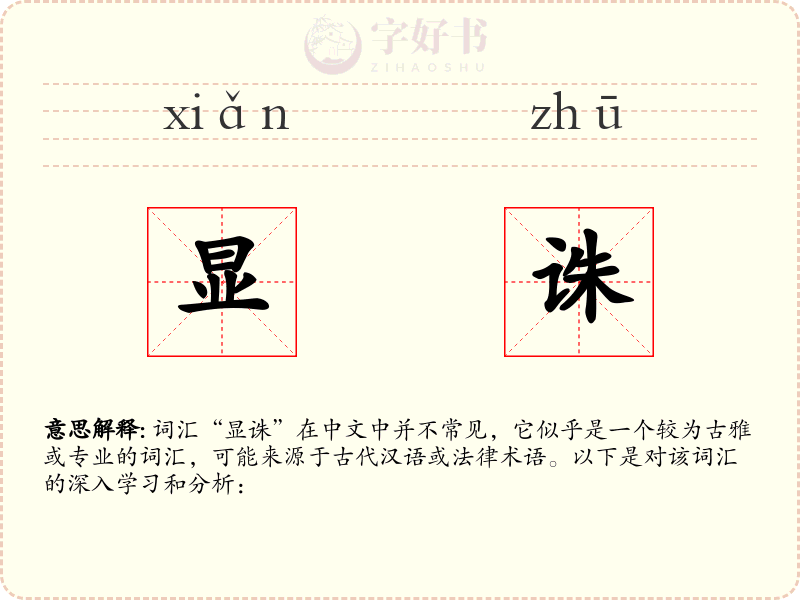 显诛