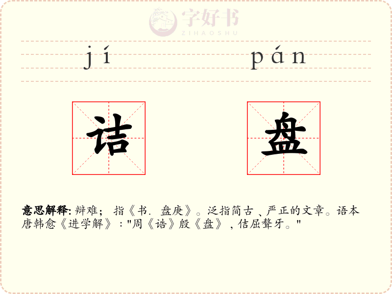 诘盘