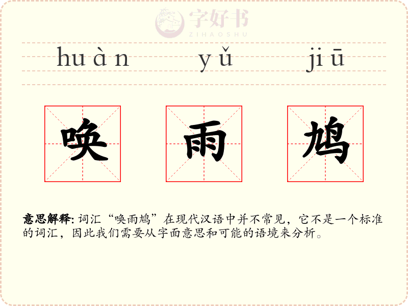 唤雨鸠