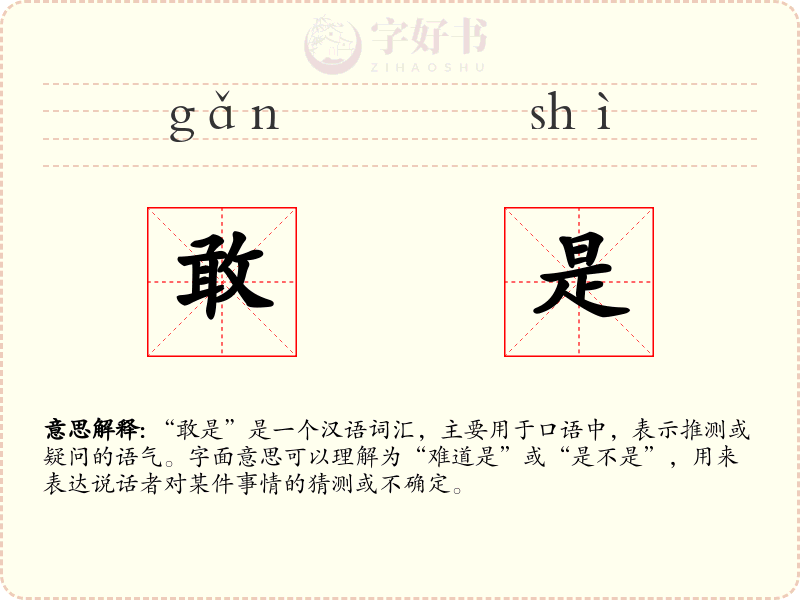 敢是