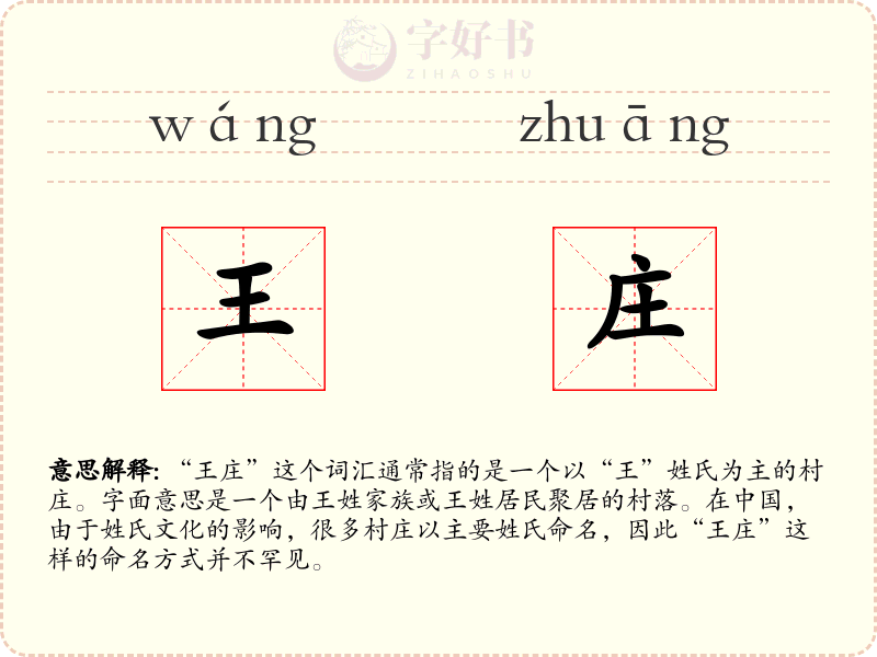 王庄