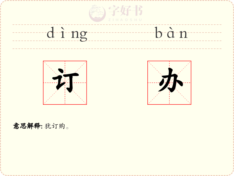订办