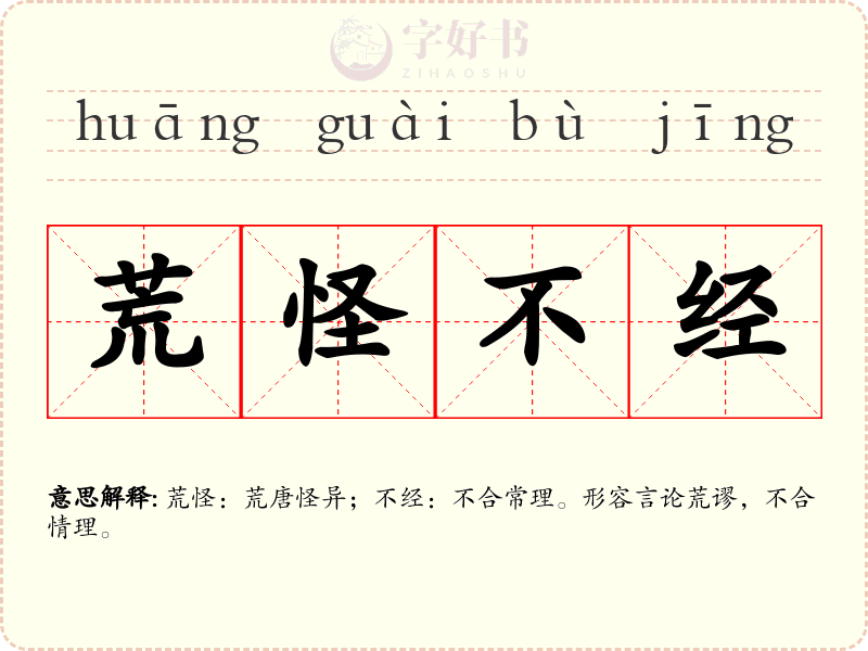 荒怪不经