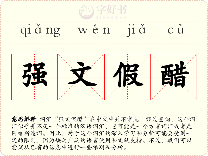 强文假醋
