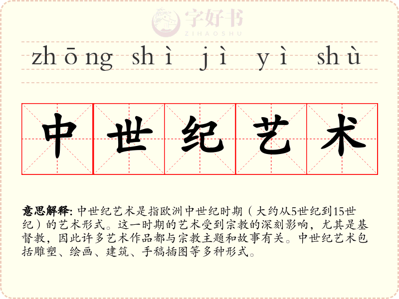 中世纪艺术