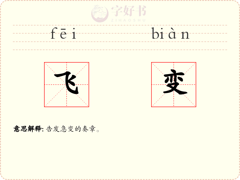 飞变
