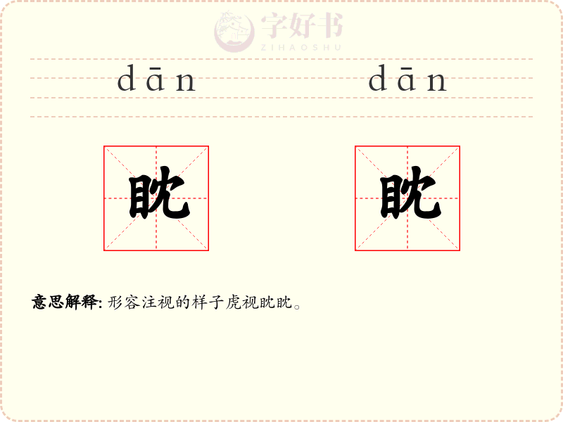 眈眈
