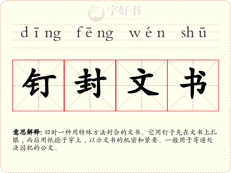 钉封文书