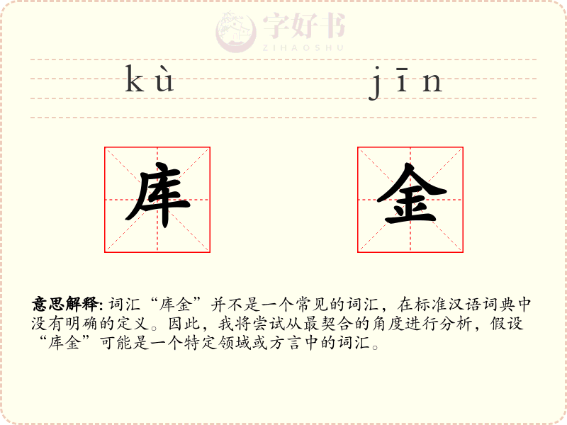 库金
