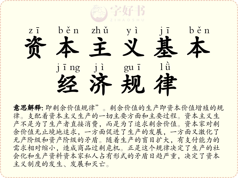 资本主义基本经济规律