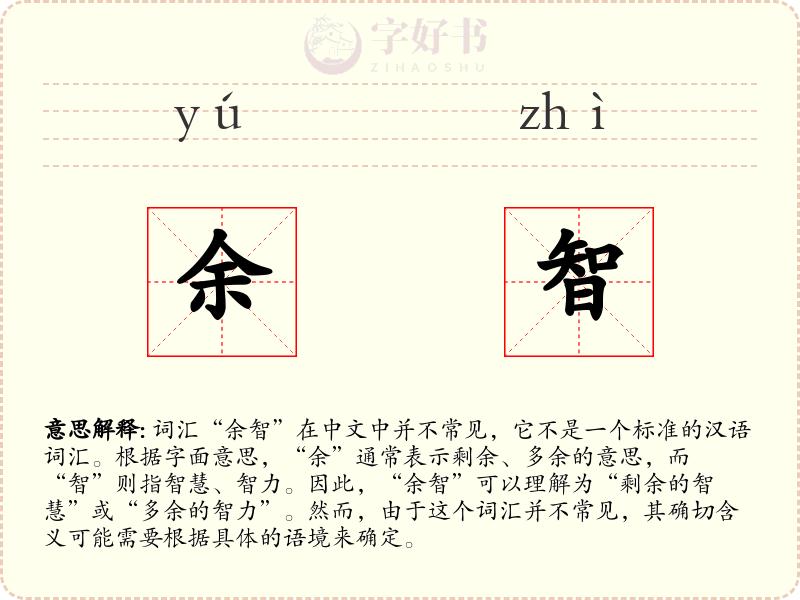 余智