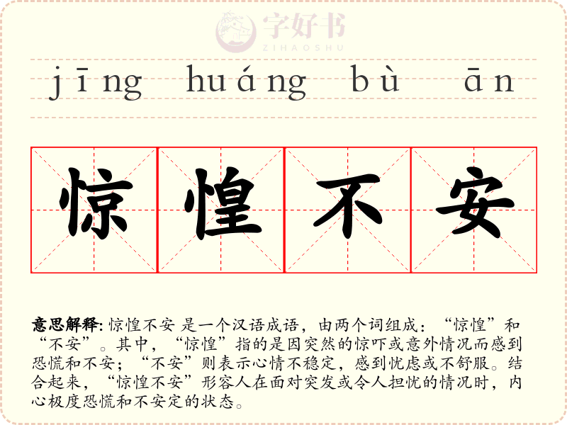 惊惶不安