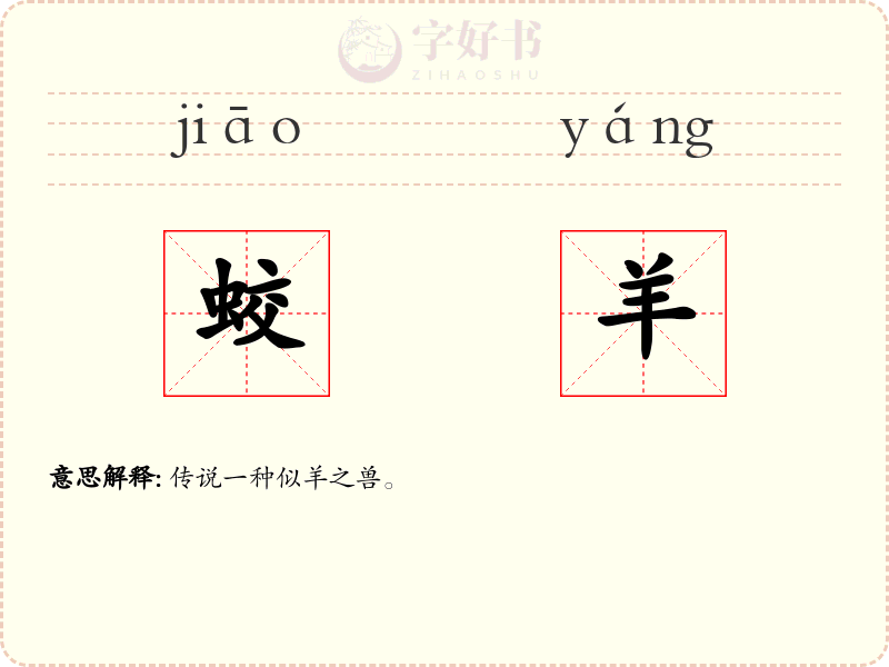 蛟羊