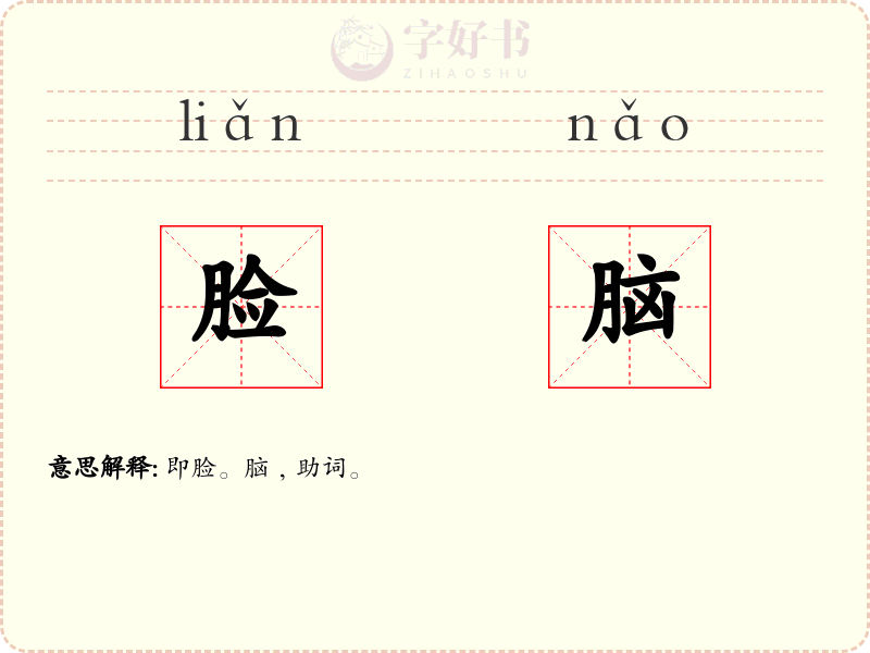 脸脑