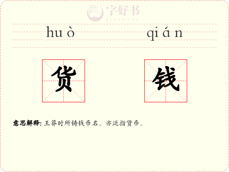 货钱