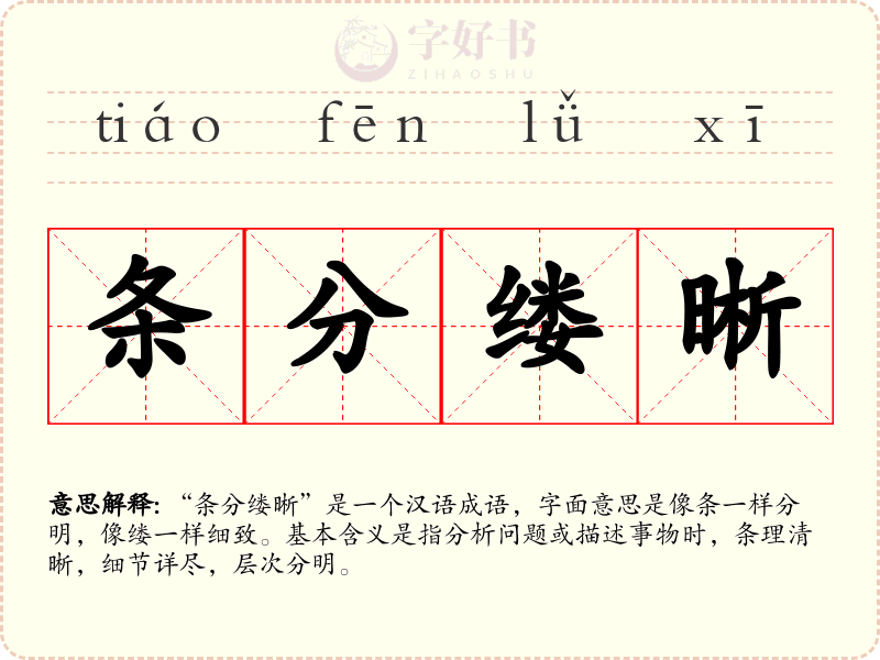 条分缕晰