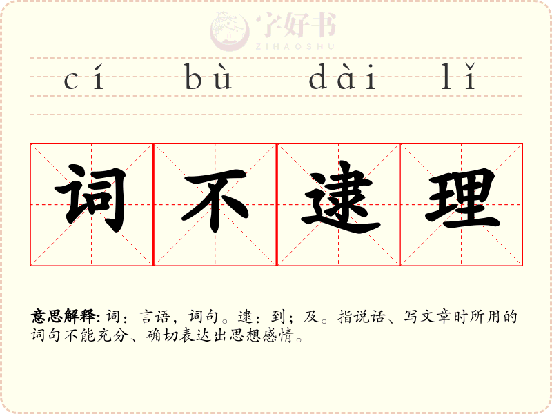 词不逮理