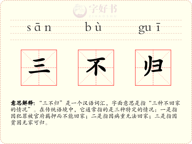 三不归