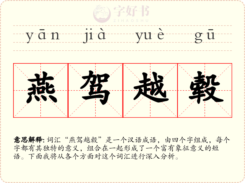 燕驾越毂
