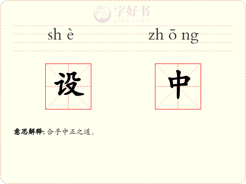 设中
