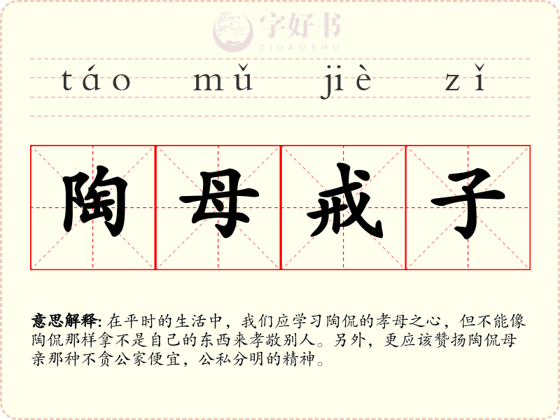 陶母戒子