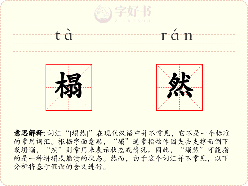 榻然