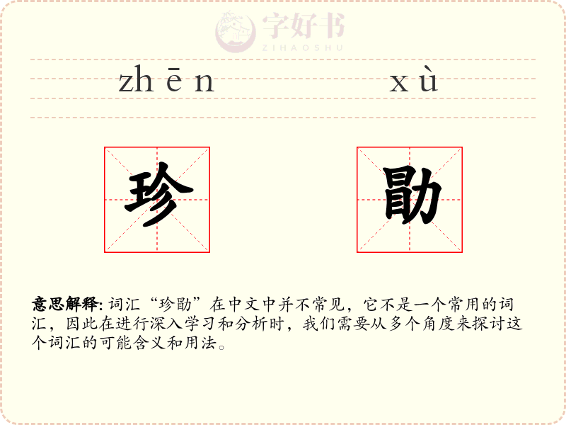 珍勖