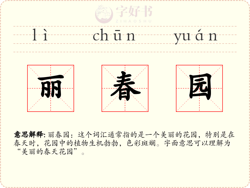 丽春园