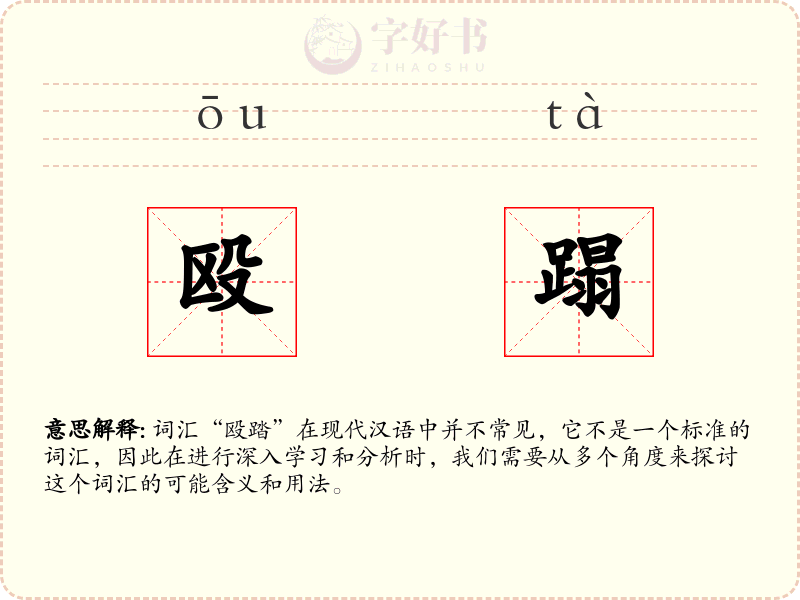 殴蹋