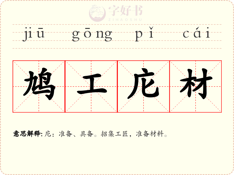 鸠工庀材