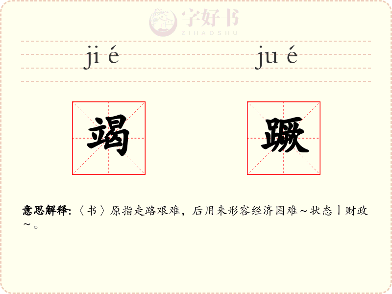 竭蹶