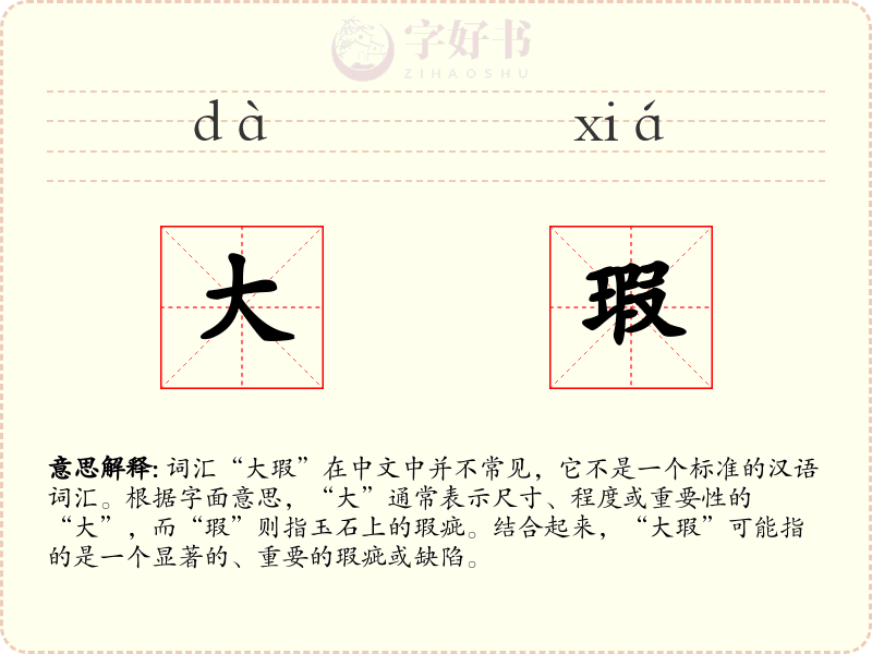 大瑕