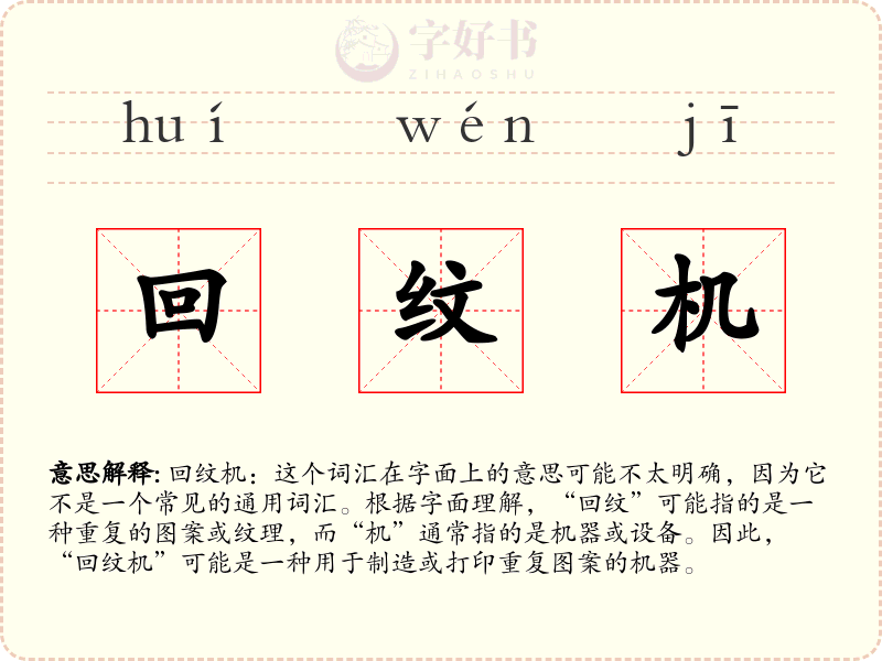 回纹机