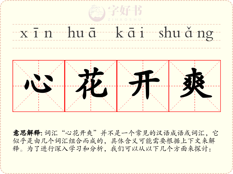 心花开爽