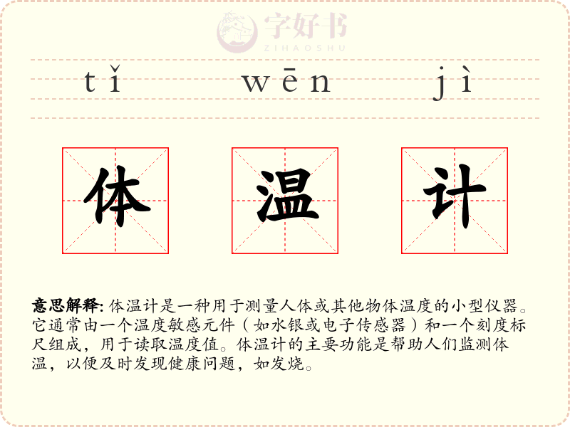 体温计
