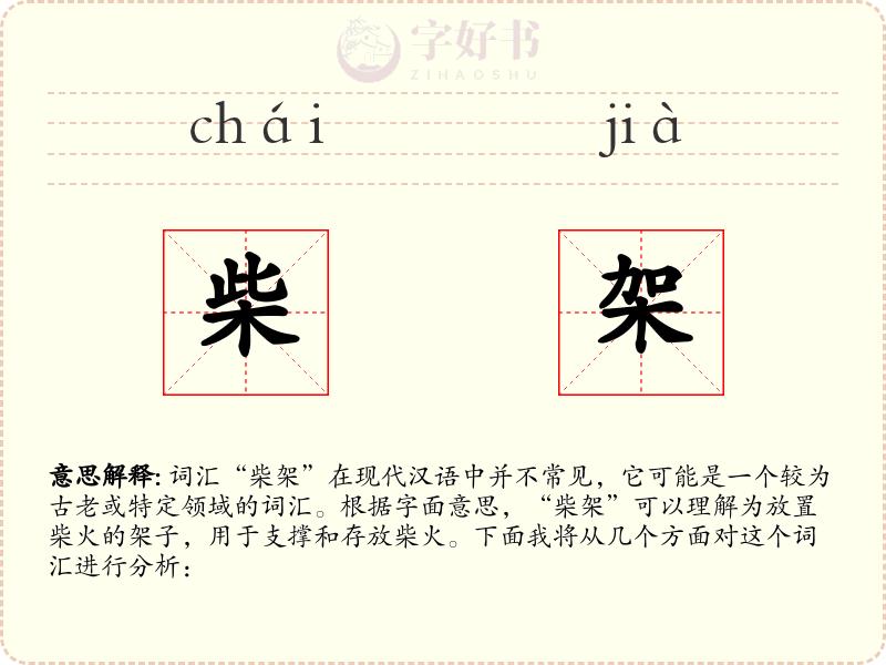 柴架
