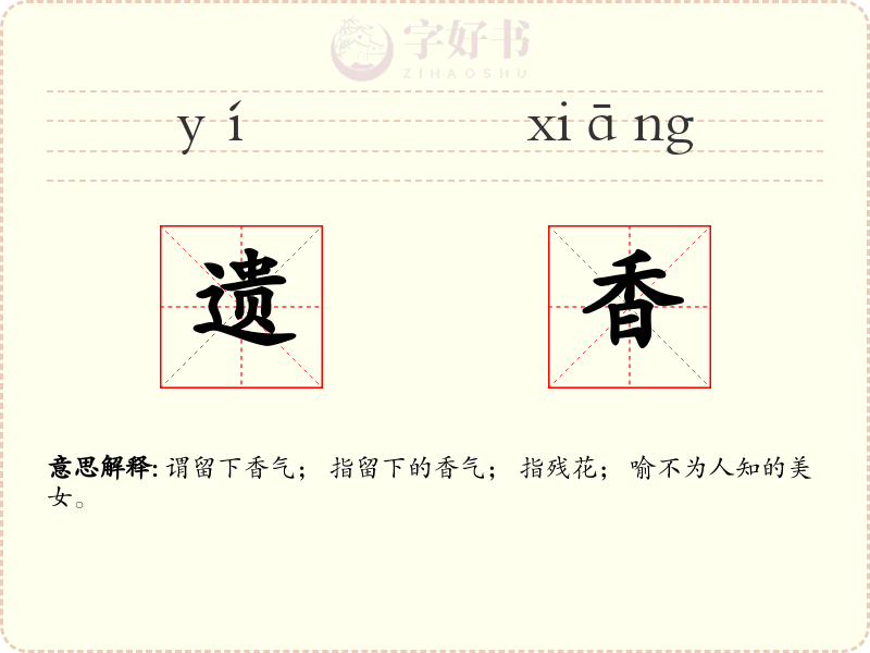 遗香